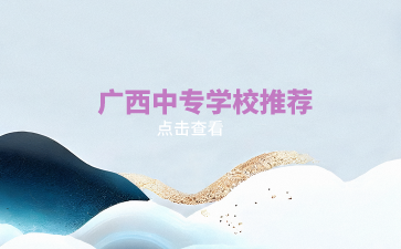 廣西中專(zhuān)學(xué)校推薦（公辦）