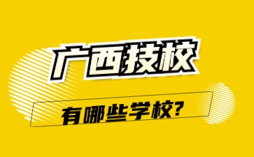 廣西技校有哪些學校?