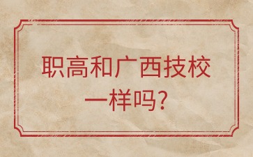 廣西技校