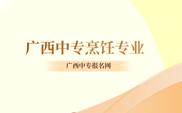 廣西中專(zhuān)烹飪專(zhuān)業(yè)怎么樣？