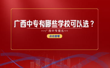 廣西中專有哪些學校可以選？