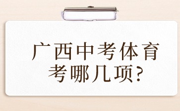 廣西中考體育
