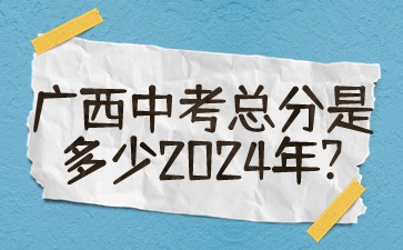 廣西中考總分
