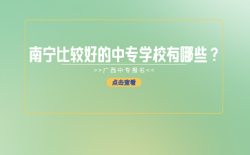 南寧比較好的中專學校有哪些？