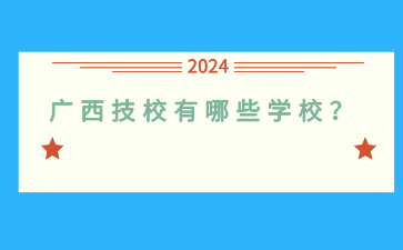 廣西技校有哪些學校？