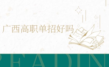 廣西高職單招