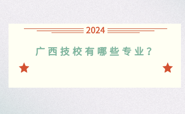 廣西技校有哪些專業？