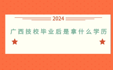 廣西技校畢業后是拿什么學歷？