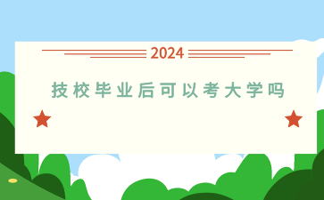 廣西技校畢業后可以考大學嗎？
