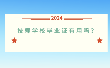 廣西技師學校畢業證有用嗎？