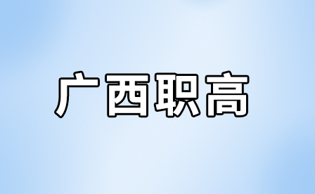 廣西職業高中學生參加高考有哪些途徑和策略？