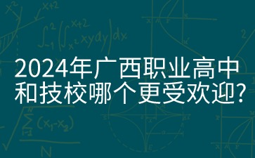 廣西職業(yè)高中和技校