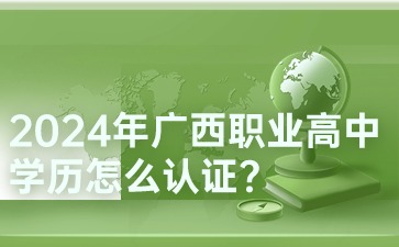 2024年廣西職業高中