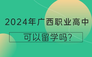 廣西職業高中