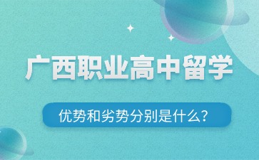 廣西職業(yè)高中留學