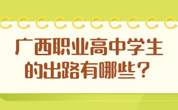 廣西職業高中