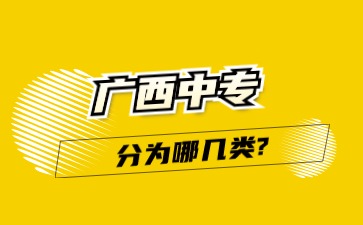 廣西中專分為哪幾類?