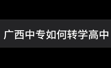 廣西中專如何轉學高中?