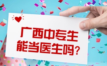 廣西中專生能當醫生嗎?