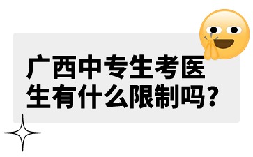 廣西中專生考醫生有什么限制嗎?