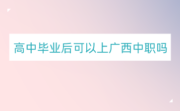 廣西中職網