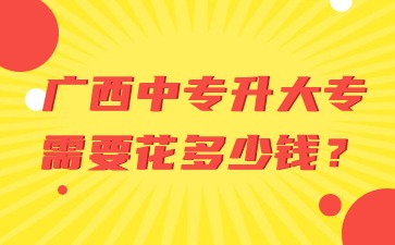 廣西中專升大專需要花多少錢2024年?