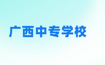 廣西中專學校推薦公辦還是民辦？