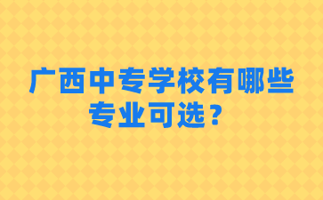 廣西中專學校