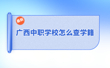 廣西中職學校