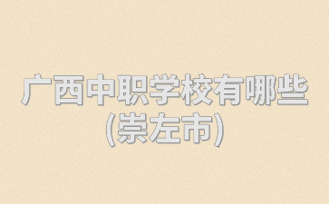 廣西中職學校公辦