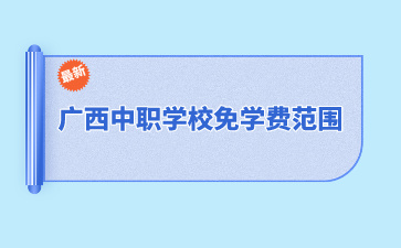 廣西中職學校免學費范圍是？