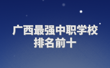 廣西中職學校