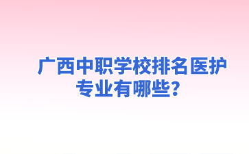 廣西中職學校