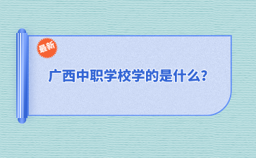 廣西中職學(xué)校