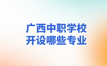 廣西中職學校