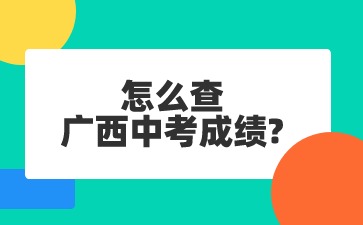 廣西中考成績(jī)