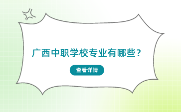 廣西中職學(xué)校