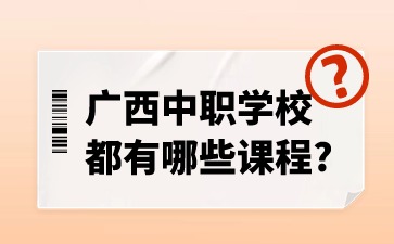 廣西中職學(xué)校