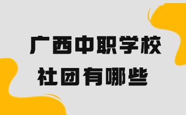 廣西中職學(xué)校