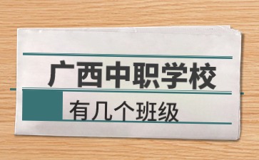廣西中職學(xué)校