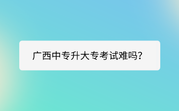 南寧中專招生網