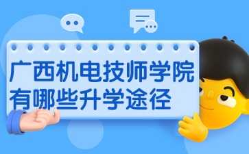 廣西機(jī)電技師學(xué)院有哪些升學(xué)途徑?