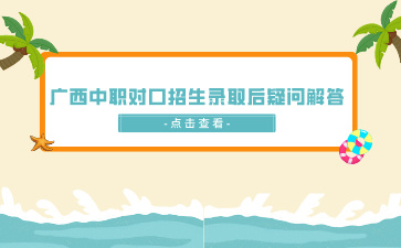 廣西中專招生網(wǎng)