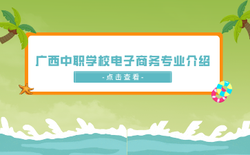 廣西中職學(xué)校電子商務(wù)專業(yè)介紹