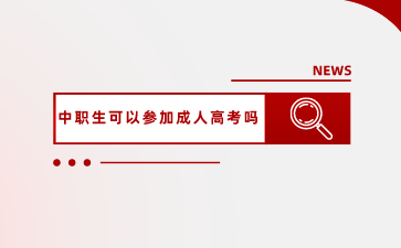 廣西中職生可以參加成人高考嗎？