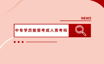 廣西中專學(xué)歷能報(bào)考成人高考嗎？