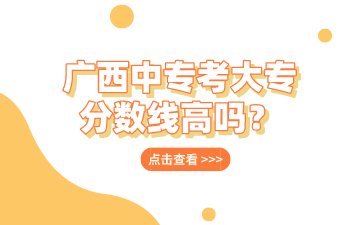 廣西中專考大專分數線高嗎？