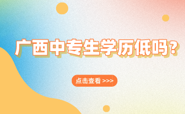 廣西中專生學歷低嗎？