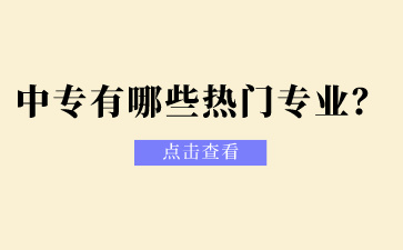 2024年廣西中專有哪些熱門專業(yè)？