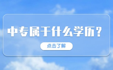 2024年廣西中專屬于什么學歷？